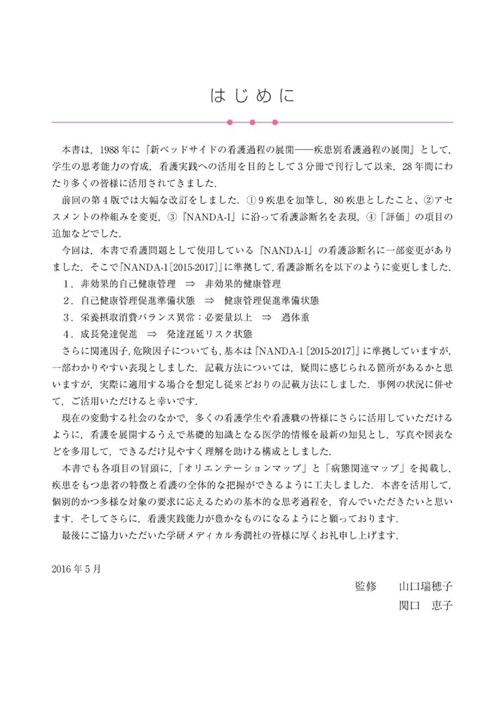 疾患別看護過程の展開 第5版 Amazon.co.jp: 疾患別看護過程の展開 第5版 : 山口 瑞穂子, 関口